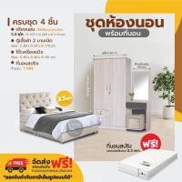 ราคา ชุดห้องนอน ขนาด 3.5 ฟุต ครบชุด 4 ชิ้น เตียงนอน ตู้เสื้อผ้า โต๊ะเครื่องแป้ง สตูลนั่ง ที่นอนสปริง (2016175640)