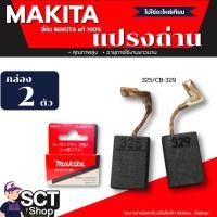 ราคา MAKITA แปรงถ่าน CB-325/CB-329 ของแท้ (24938376315)