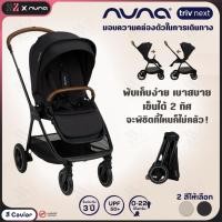 ราคา [RK-ST16600] รถเข็นเด็ก Nuna Triv NEXT แรกเกิด พับเล็ก เก็บสบาย 2 ทิศทาง รับประกันศูนย์ไทย (22273038402)