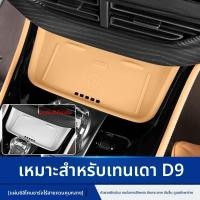ราคา แผ่นซิลิโคนชาร์จไร้สายสำหรับโทรศัพท์ควบคุมกลาง Denza D9 อุปกรณ์เสริมในรถยนต์ ผลิตภัณฑ์พิเศษ 14865【ขายร้อน】 (42554815112)