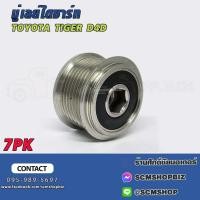 ราคา มู่เล่ย์ไดชาร์ท TOYOTA VIGO,D4D,REVO 7PK(E91-510702-ZP) 1ชิ้น (24011862775)