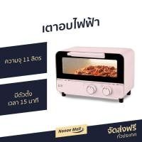 ราคา เตาอบไฟฟ้า​ รุ่น​ SOV08A​ PINK​ (14429507132)