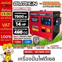 ราคา BURKIN เครื่องปั่นไฟ ดีเซล รุ่น BD-7900ATS (มี ATS ในตัว) เครื่องยนต์ 4จังหวะ / 7900วัตต์ /14HP (กุญแจสตาร์จ) ปั่นไฟ (23168240246)
