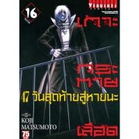 ราคา เกาะกระหายเลือด ภาค 47 วันสุดท้ายสู่หายนะ เล่ม 1-16(จบภาค) (28574896850)