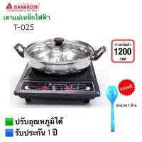 ราคา เตาแม่เหล็กไฟฟ้า HANABISHI รุ่นT-025 แถมฟรีหม้อสแตนเลส+ตะหลิว (2888410185)