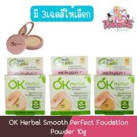 ราคา OK Herbal Smooth Perfect Foudation Powder 10g โอเค เฮอเบิล สมูท เพอร์เฟค ฟาวเดชั่น พาวเดอร์ 10กรัม (25769472546)