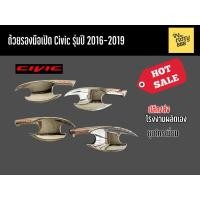 ราคา ถ้วยรองมือเปิด Civic 2016-2019 (9712876464)