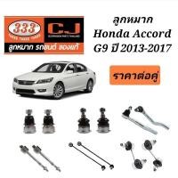 ราคา ลูกหมากHONDA ACCORD G9 ปี2013-2017ยี่ห้อ333 (22780431224)