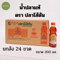 ราคา [ยกลัง24ขวด]น้ำปลาแท้ ตราปลาไส้ตัน ขนาด300มล. น้ำปลาไส้ตัน ส่งตรงจากแม่กลอง ขวดพลาสติก ใช้ง่าย fish sauce100% (29703019053)