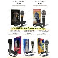 ราคา Soundmilan ไมโครโฟน ไมค์สาย รุุ่น ML-5580 / ML-5522 /ML-521 / ML-5553 / ML-50 / ML-5551 (รับประกันสินค้า ของแท้ 100%) (24159691367)