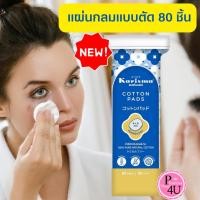 ราคา พร้อมส่ง!! สำลี karisma แผ่นกลมแบบตัด 80 ชิ้น สำลีแผ่นกลม รีดข้าง บรรจุ 80 แผ่น/ห่อ #3076 (1247425413)