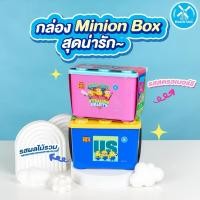 ราคา กล่องอเนกประสงค์ Minion Box ❌ไม่มีนมเปรี้ยว❌ (26865705808)
