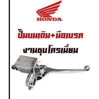 ราคา ปั๊มบนเดิมhonda NOVA(eiectropiate)ปั๊มบนเดิมเวฟราคาปลีกและส่ง มือเบรคเดิมNOVAร้อมปั๊มเบรคบน (2881105508)