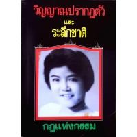 ราคา วิญญาณปรากฏตัว และระลึกชาติ : กฎแห่งกรรม (29710961691)