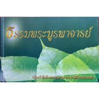 ราคา ธรรมพระบูรพาจารย์ มีทั้งหมด 87 รูปในเล่ม (19389585501)