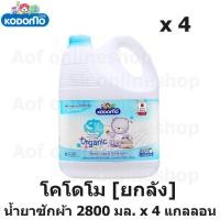 ราคา [ยกลัง] Kodomo โคโดโม ผลิตภัณฑ์ ซักผ้าเด็ก 2800 มล. x 4 แกลลอน (17892939114)