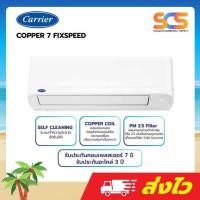 ราคา แอร์ติดผนัง Carrier Fixed Speed (COPPER 7- TSAA Series) ขนาด 9000-25000 BTU (เฉพาะตัวเครื่อง) (29327975026)