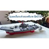 ราคา รุ่นพิเศษฉีดน้ำได้ เรือรบจำลอง เรือฟริเกตจำลองพร้อมเครื่องบินและฮ. สำหรับเด็ก รุ่นนี้ใส่น้ำ และฉีดน้ำได้ ของเล่นเรือเด็ก (26640515316)