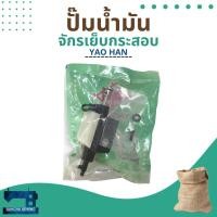 ราคา ปั๊มน้ำมันแท้ สำหรับจักรเย็บกระสอบ YAO HAN N600A (15485263425)