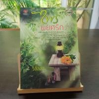 ราคา ไพรพยศรัก โดย วิลัลลา นิยายรัก พร้อมส่ง (21577359506)