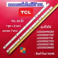 ราคา หลอดแบล็คไลท์ทีวี TV TCL 32 นิ้ว รุ่นที่ใช้ได้ LED32HR330 LED32D2700 LED32D2710 LED32D2720 LED32D2730 LED32S3800 (27200012307)