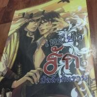 ราคา นิยายวาย เหยี่ยวรักบัลลังก์ทราย (632767423)