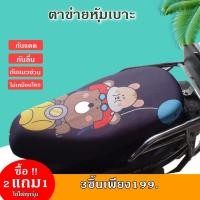 ราคา หุ้มเบาะรถ ตาข่ายคลุมเบาะรกลายหมี2ตัว กันแดด กันแมวขีดข่วน ชุดแต่งรถมอเตอร์ไซค์ ลายน่ารัก สวยงามไม่เหมือนใคร (5391313057)