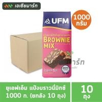 ราคา UFM ยูเอฟเอ็ม แป้งบราวนี่มิกซ์ 1000 ก. (ยกลัง 10 ถุง) (29931055347)