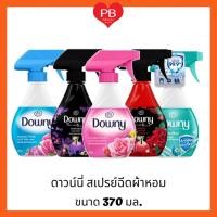 ราคา ส่งเร็ว•ของแท้•ใหม่ Downy ดาวน์นี่ สเปรย์ ขจัดกลิ่นบนผ้า สำหรับผ้าซักยาก หอมนาน 24 ชม ขนาด 370 มล. (17726219560)