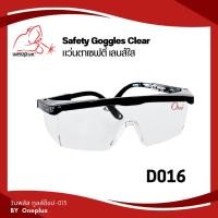 ราคา แว่นตาเซฟตี้ D016 เลนส์ใส Safety Goggles แบรนด์ Weldplus (25266308882)