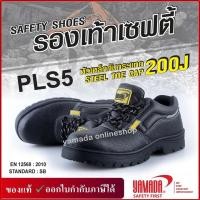 ราคา รองเท้าเซฟตี้หนัง PU หุ้มส้นหัวเหล็ก รุ่น PLS5 YAMADA (13818381621)