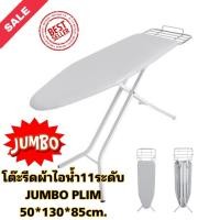ราคา RH_โต๊ะรีดผ้าไอน้ำ11ระดับJUMBOขนาดใหญ่พิเศษผลิตจากแผ่นเหล็กเคลือบสีคุณภาพดี ผ่านการเจาะรูให้ระบายความร้อนและอับชื้นได้ดี (13284878629)