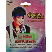ราคา usbเพลง พุ่มพวง ดวงจันทร์ ชุดดวงจันทร์ในดวงใจ รวม100เพลง (5945244470)