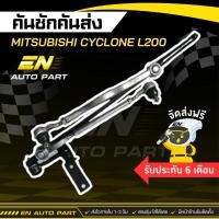 ราคา คันชักคันส่ง ประกอบชุด มิตซูบิชิ ไซโคลน แอล200 MITSUBISHI CYCLONE L200 รับประกัน 6 เดือน (13960795472)