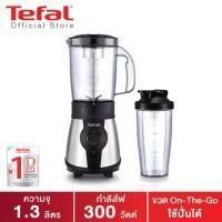 ราคา เครื่องปั่นน้ำผลไม้ TEFAL Personal Blender (300วัตต์ ,1.3ลิตร) รุ่น BL1B1DKR (19679057497)