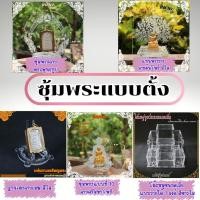 ราคา ซุ้มพระตั้งหน้ารถ แท่นโชว์พระ แกะลายสวยงามด้วยเลเซอร์ มีลายพ สีขาวใส คุณภาพดี จัดส่งไว มีบริการเก็บเงินปลายทาง ผลิตในไทย (26017165768)
