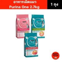 ราคา (ขนาด 2.7 kg.) อาหารแมว Purina One เพียวริน่า วัน มี 3 สูตร เกรดพรีเมี่ยม (26181820528)