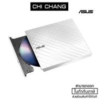 ราคา ASUS SDRW-08D2S-U LITE สีขาว portable 8X DVD burner USB (4227296024)