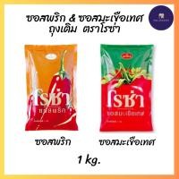 ราคา โรซ่า ซอสมะเขือเทศ/ซอสพริก แบบถุงเติม ขนาด 1,000 g. (24188669669)