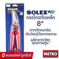 ราคา SOLEX กรรไกรตัดเหล็กแผ่น แสตนเลส ตัดกิ่งไม้ รุ่น 160SS (9946834743)