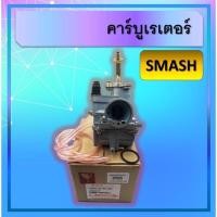 ราคา คาร์บูเรเตอร์ Smash, คาร์บูเรเตอร์Smash, คาร์บู (15362829963)