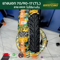 ราคา ยางนอก 70/90-17 (TL) ไม่ใช้ยางใน H909 WESTLAKE (เวสเลค) ยางคุณภาพผลิตในไทย *จำนวน1เส้น* (25166324764)
