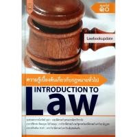 ราคา ความรู้เบื้องต้นเกี่ยวกับกฎหมายทั่วไป (มานิตย์ จุมปา) ปีที่พิมพ์: ครั้งที่ 10 : กุมภาพันธ์ 2564 (9852034946)