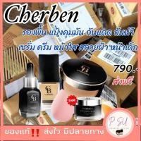 ราคา เก็บโคดในไลฟ์ 100 Cherben เซตค 5 ชิ้น รองพื้นเฌอเบญ+แป้งเฌอ +เซรั่ม + ครีมขมิ้น เบญ แถมฟรีฟองน้ำ ส่งฟรี (29052319511)