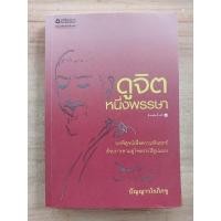 ราคา ดูจิตหนึ่งพรรษา-ปัญญาวโภิกขุ (23929860315)