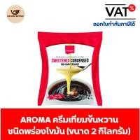 ราคา Aroma ครีมเทียม ข้นหวาน ชนิดพร่องไขมัน นมข้นหวาน (2 กิโลกรัม/ถุง) (14360987924)