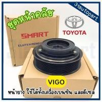 ราคา ชุดหน้าคลัชคอมแอร์ โตโยต้า วีโก้ หน้ายาง 10PA TOYOTA VIGO 10PA (28685734072)