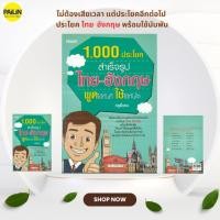 ราคา PAILIN หนังสือ "1,000 ประโยคสำเร็จรูป ไทย-อังกฤษ พูดได้ทันที ใช้ได้ทันใจ" (8233610327)
