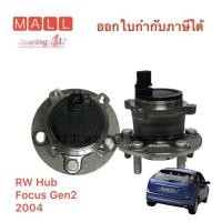 ราคา NIS ลูกปืนล้อหลังทั้งดุม FORD FOCUS GEN 2 ปี 2004-2011 ABS Rear Wheel ดุมล้อหลัง โฟกัส เจน 2 H31006 (20153967844)