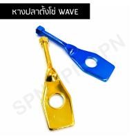 ราคา หางปลาตั้งโซ่ หางปลาสำหรับมอเตอร์ไซค์ HONDA WAVE 100S/110i/125/125i NEW DREAM 110i SUPERCUB หางปลา, หางปลา WAVE 125 (3339458958)